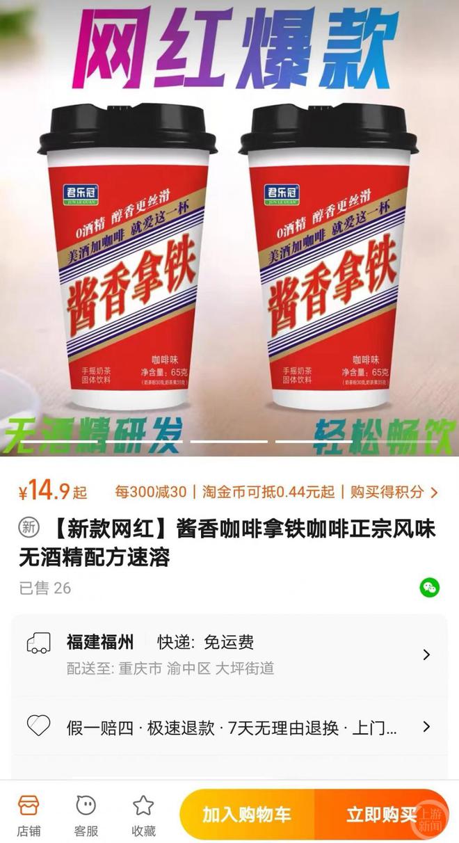 卖家回应多款“酱香拿铁”饮品“撞脸”瑞幸：0酒精只是饮品名 律师称侵博业体育app博业体育平台权与否看有无注册商标咖啡(图2)