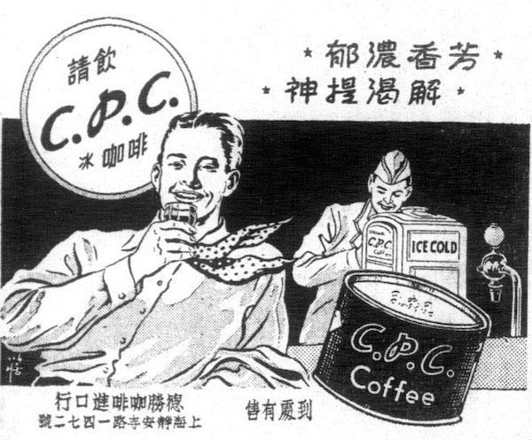 博业体育平台沪上咖啡往事：从“CPC”到“上海牌”咖啡(图3)