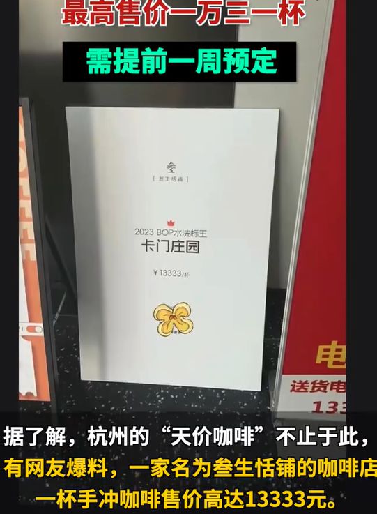 博业体育app杭州13万一杯咖啡人家不是把咖啡卖出天价而是想涨价(图1)