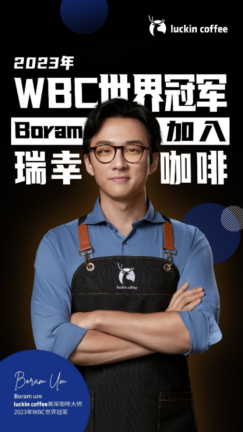 202博业体育3 WBC世界咖啡师大赛冠军Boram Um担任瑞幸咖啡首席大师博业体育app(图1)