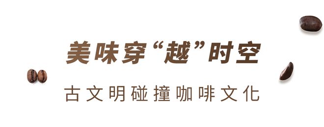 博业体育app咖啡遇见古埃及博业体育法老越南中原传奇咖啡带你穿“越”！平台(图8)