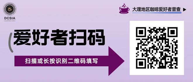 大理咖啡普查来了~快来参与吧！博业体育app(图1)