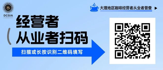 大理咖啡普查来了~快来参与吧！博业体育app(图2)