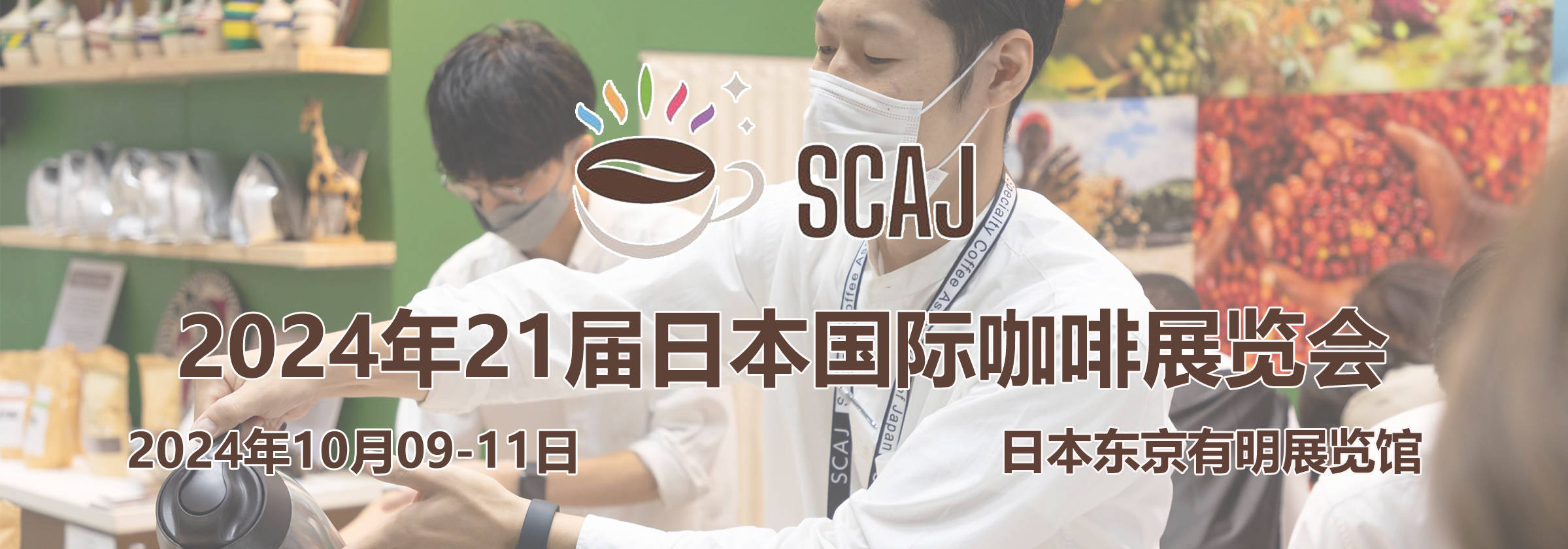 2024博业体育app日本东京国际咖啡展览会 SCAJ 2024(图1)