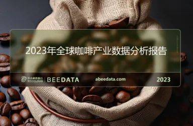 博业体育app20博业体育平台23年全球咖啡产业数据分析简报(图1)