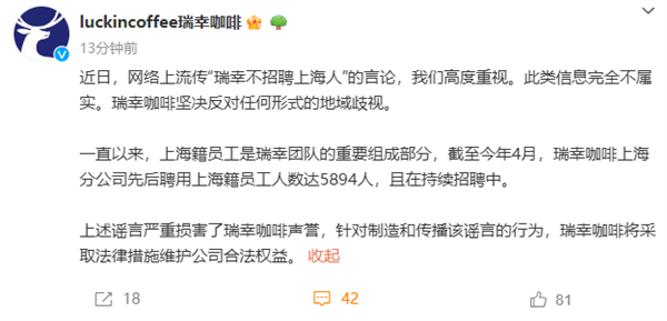 博业体育app瑞幸咖啡辟谣不招聘上海人：坚决反对任何形式地域歧视(图2)