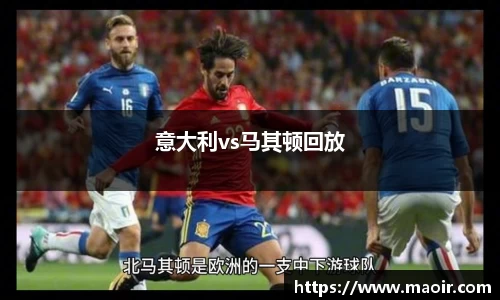意大利vs马其顿回放