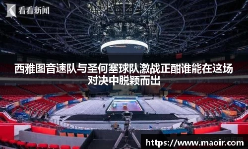 西雅图音速队与圣何塞球队激战正酣谁能在这场对决中脱颖而出