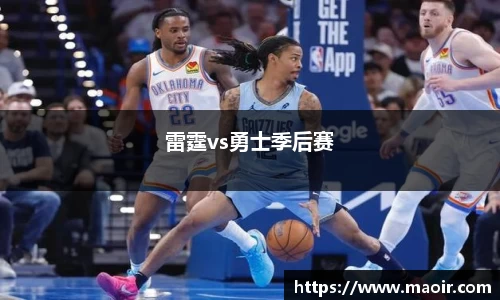雷霆vs勇士季后赛