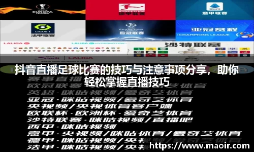 抖音直播足球比赛的技巧与注意事项分享，助你轻松掌握直播技巧