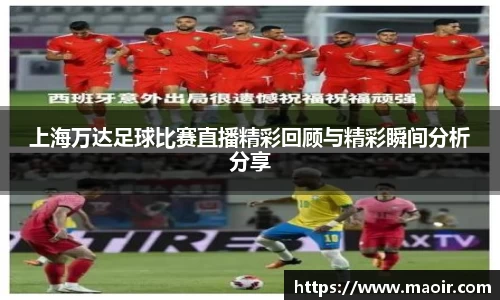 上海万达足球比赛直播精彩回顾与精彩瞬间分析分享