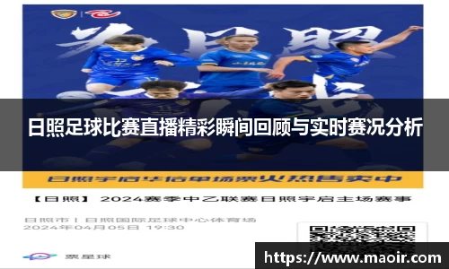 日照足球比赛直播精彩瞬间回顾与实时赛况分析