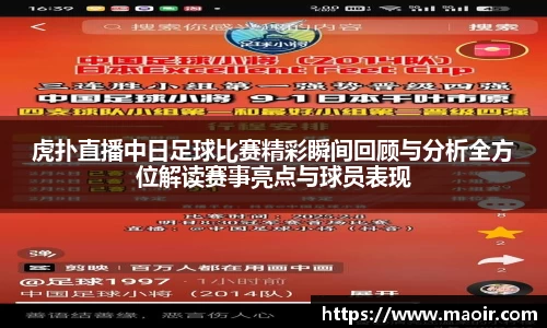 虎扑直播中日足球比赛精彩瞬间回顾与分析全方位解读赛事亮点与球员表现