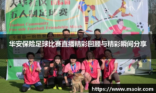 华安保险足球比赛直播精彩回顾与精彩瞬间分享