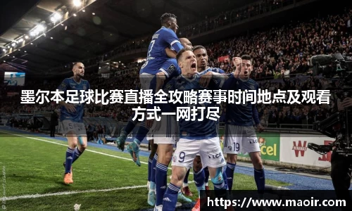 墨尔本足球比赛直播全攻略赛事时间地点及观看方式一网打尽