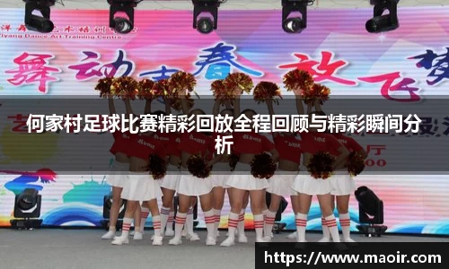 何家村足球比赛精彩回放全程回顾与精彩瞬间分析
