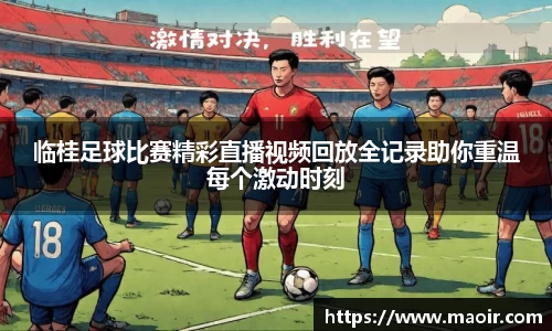 临桂足球比赛精彩直播视频回放全记录助你重温每个激动时刻