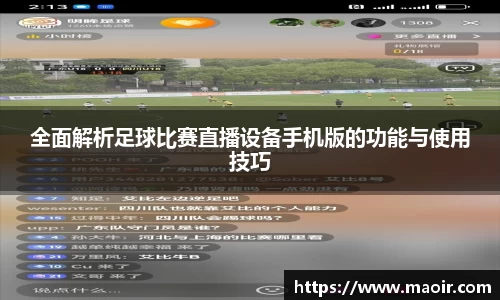 全面解析足球比赛直播设备手机版的功能与使用技巧
