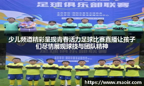 少儿频道精彩呈现青春活力足球比赛直播让孩子们尽情展现球技与团队精神