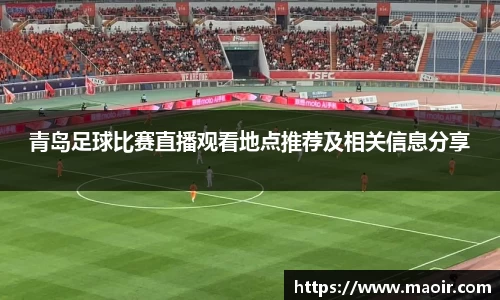 青岛足球比赛直播观看地点推荐及相关信息分享