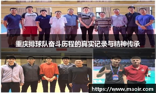 重庆排球队奋斗历程的真实记录与精神传承