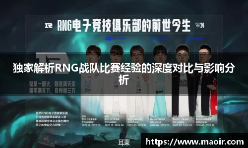 独家解析RNG战队比赛经验的深度对比与影响分析