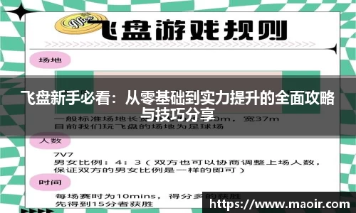 飞盘新手必看：从零基础到实力提升的全面攻略与技巧分享