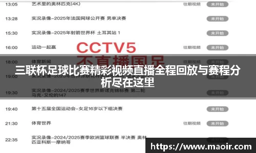 三联杯足球比赛精彩视频直播全程回放与赛程分析尽在这里