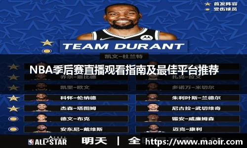 NBA季后赛直播观看指南及最佳平台推荐