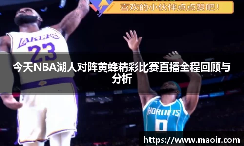 今天NBA湖人对阵黄蜂精彩比赛直播全程回顾与分析