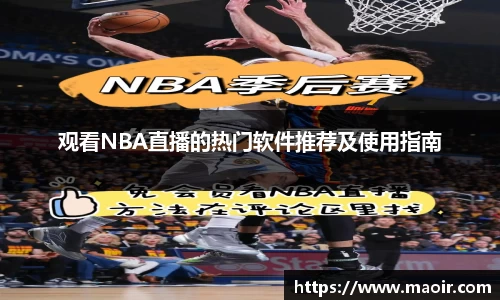 观看NBA直播的热门软件推荐及使用指南