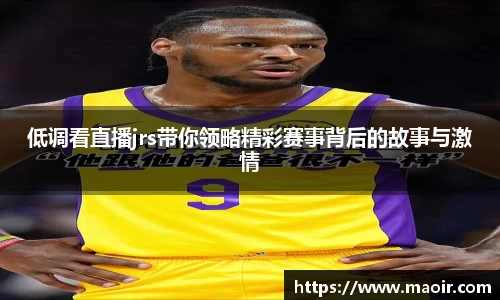 低调看直播jrs带你领略精彩赛事背后的故事与激情