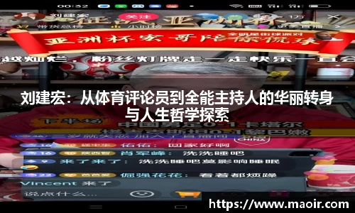 刘建宏：从体育评论员到全能主持人的华丽转身与人生哲学探索