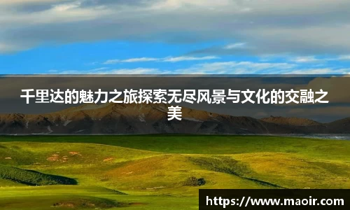 千里达的魅力之旅探索无尽风景与文化的交融之美
