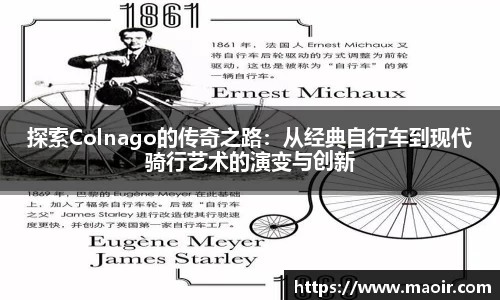 探索Colnago的传奇之路：从经典自行车到现代骑行艺术的演变与创新