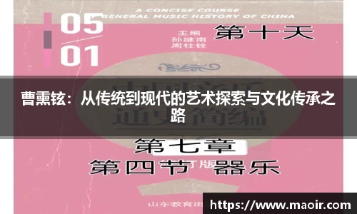 曹熏铉：从传统到现代的艺术探索与文化传承之路