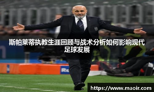 斯帕莱蒂执教生涯回顾与战术分析如何影响现代足球发展