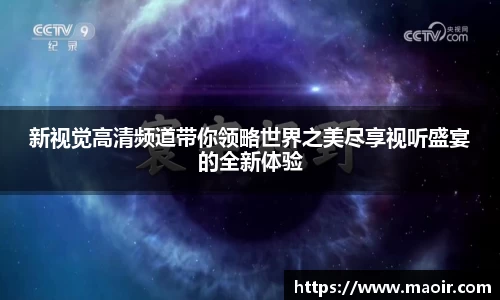 新视觉高清频道带你领略世界之美尽享视听盛宴的全新体验