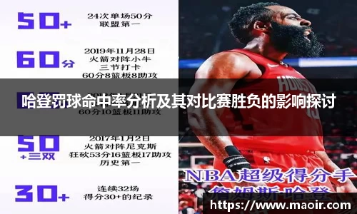 哈登罚球命中率分析及其对比赛胜负的影响探讨