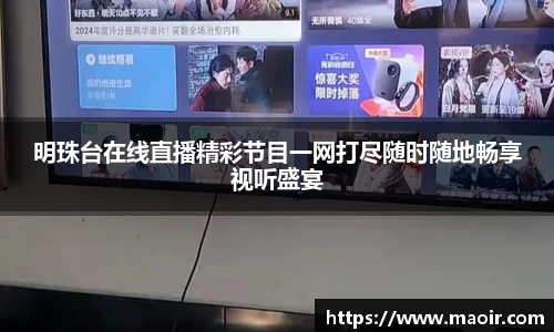 明珠台在线直播精彩节目一网打尽随时随地畅享视听盛宴
