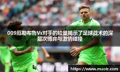 009厄勒布鲁Vs对手的较量揭示了足球战术的深层次博弈与激情碰撞