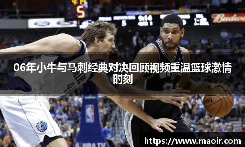 06年小牛与马刺经典对决回顾视频重温篮球激情时刻