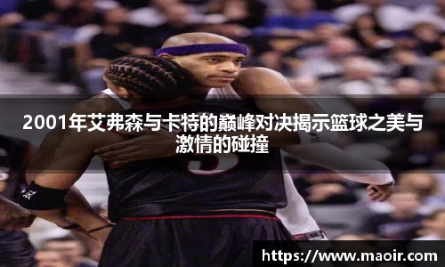 2001年艾弗森与卡特的巅峰对决揭示篮球之美与激情的碰撞