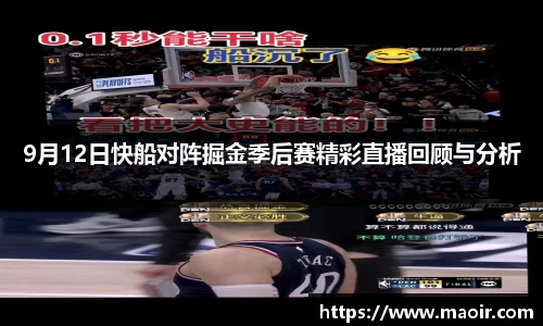 9月12日快船对阵掘金季后赛精彩直播回顾与分析
