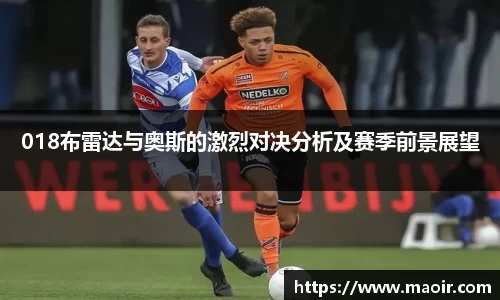 018布雷达与奥斯的激烈对决分析及赛季前景展望