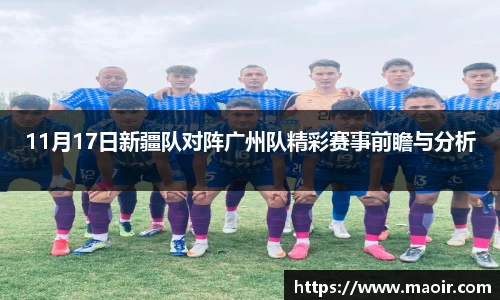 11月17日新疆队对阵广州队精彩赛事前瞻与分析