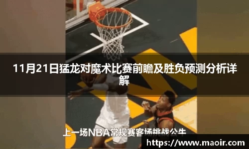 11月21日猛龙对魔术比赛前瞻及胜负预测分析详解